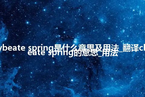 chalybeate spring是什么意思及用法_翻译chalybeate spring的意思_用法