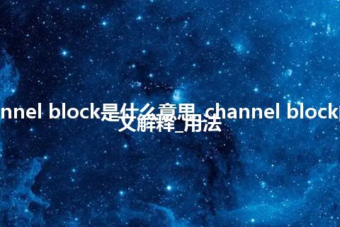 channel block是什么意思_channel block的中文解释_用法