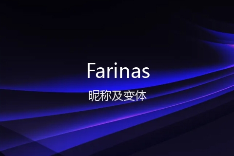 英文名Farinas的昵称及变体
