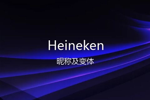 英文名Heineken的昵称及变体