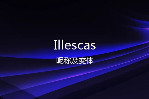 英文名Illescas的昵称及变体