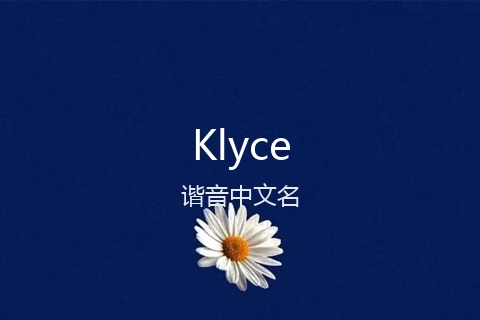 英文名Klyce的谐音中文名